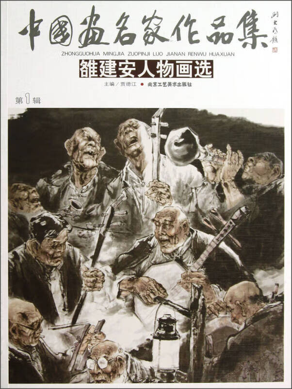 中国画名家作品集 雒建安人物画选