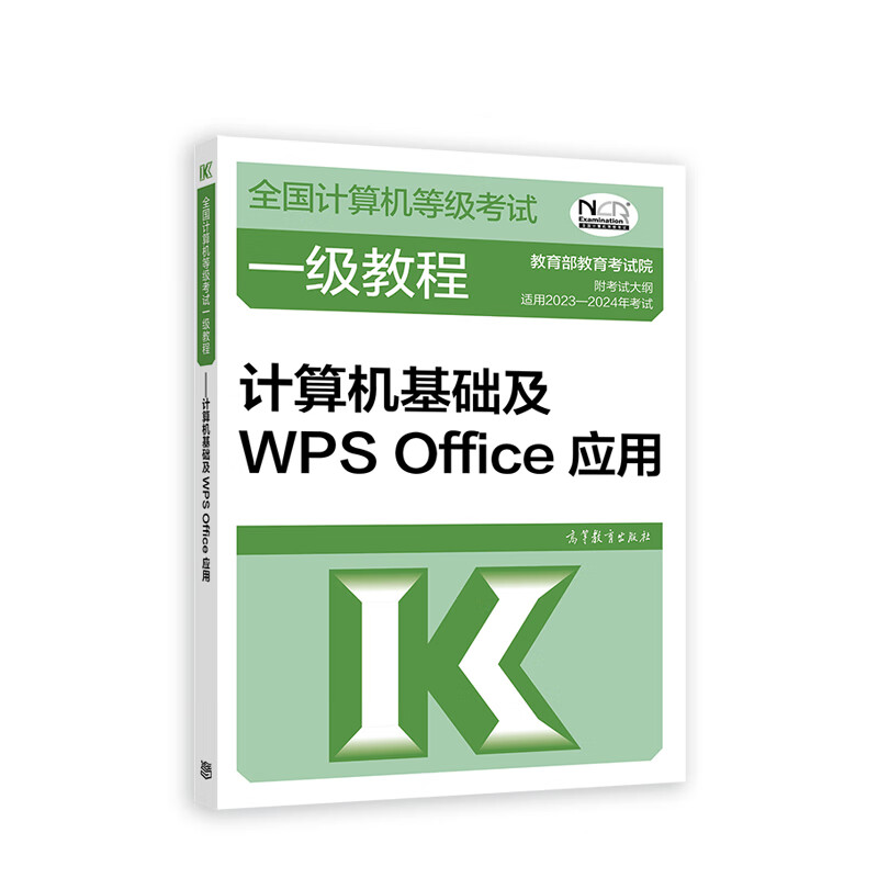 全国计算机等级考试一级教程--计算机基础及WPS Office应用