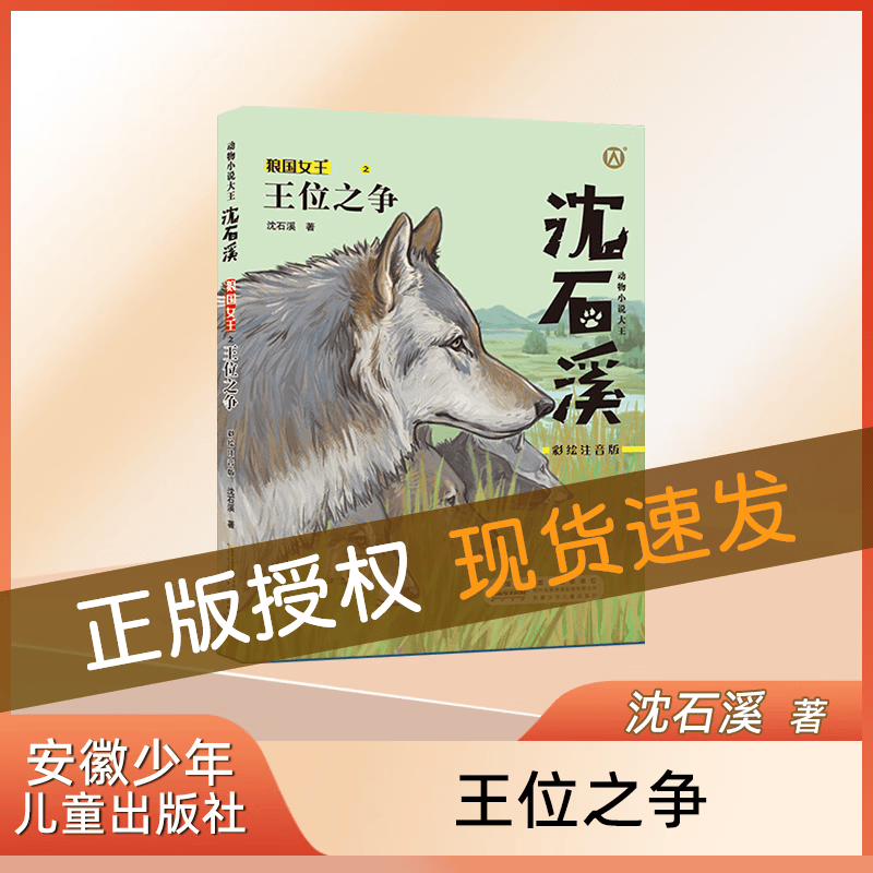 沈石溪狼国女王王位之争狼王宝座沈石溪动物小说fb彩绘注音版动物小说，适合1-3低年级年级阅读彩绘注音版小学生课外阅读推荐书籍狼王梦姊高性价比高么？