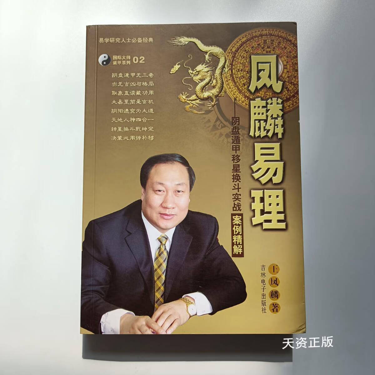 易理:阴盘遁甲移星换斗实战案例精解帝王之术凤麟奇门风水学道家阴盘