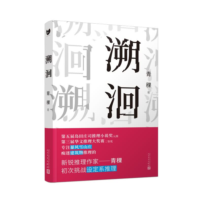 黑猫文库：溯洄（注意，与传统推理不同，在这里你只能知道谁是凶手，却无法得知被害者。）