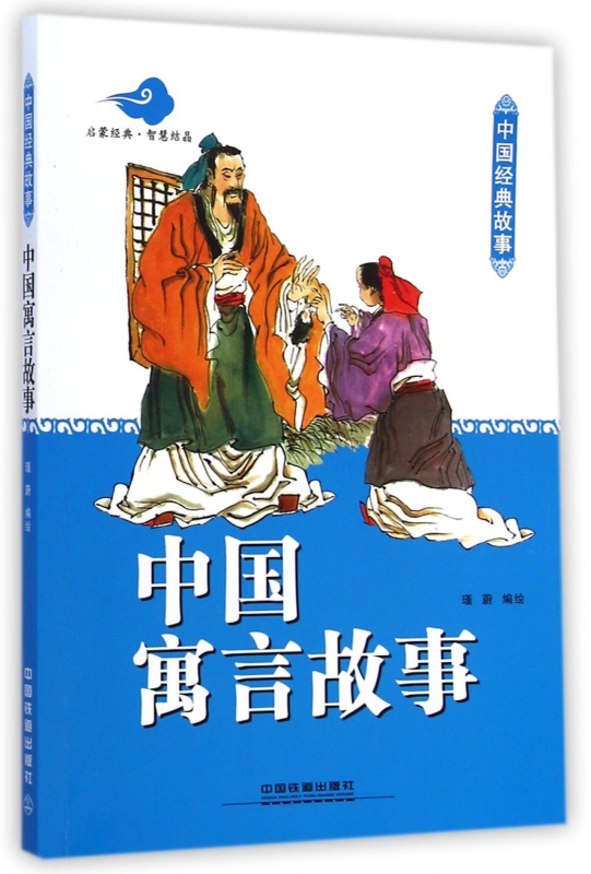 中国寓言故事(中国经典故事)