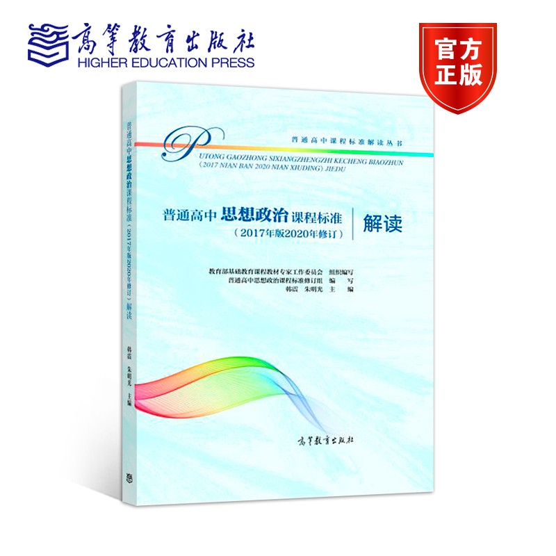 现货包邮 普通高中思想政治课程标准2017年版2020年修订解读 基础教育课程教材专家工作委员会组织