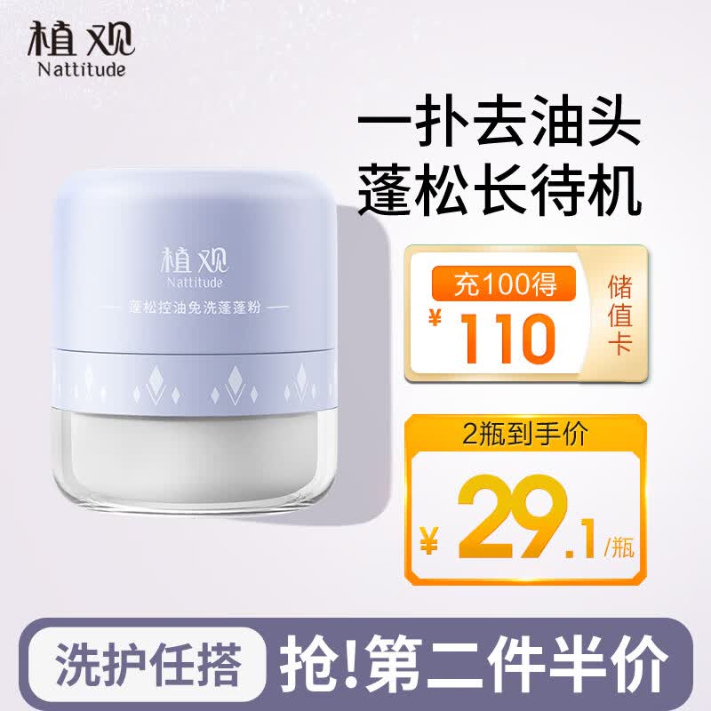 植观（Nattitude）头发蓬蓬粉 头发蓬松干发去油免洗蓬松粉6g 高性价比高么？