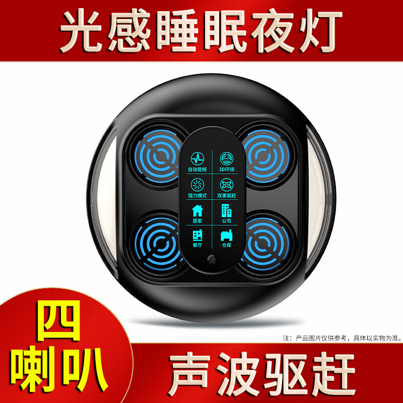 蟑螂室内2024新款强力驱赶驱蚊子苍蝇 【4喇叭】声波驱赶 光感夜灯