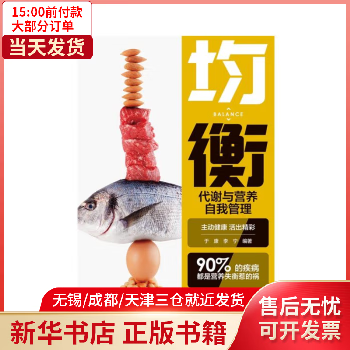 图书/健身与保健/保健食谱 均衡 代谢与营养自我管理 全新正版