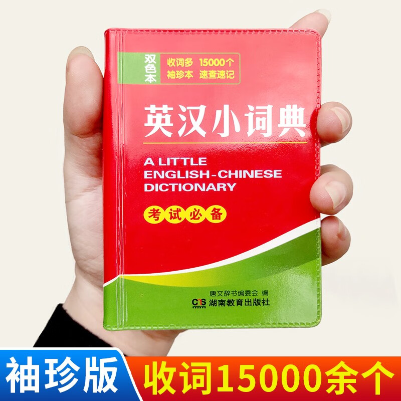 正版 英汉汉英小词典 速查速记 收词多中小学高中大学英语工具书 英译汉汉译英 迷你袖珍英语丛书 英汉小词典