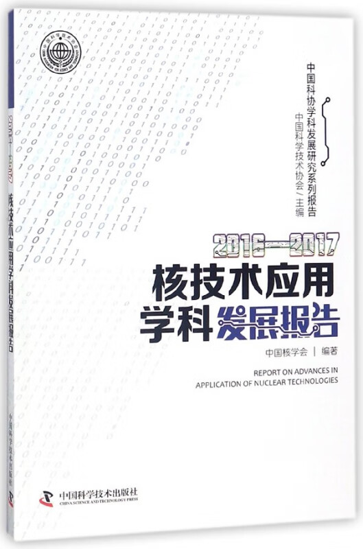 2016-2017核技术应用学科发展报告/中国科协学科发展研究系列报告