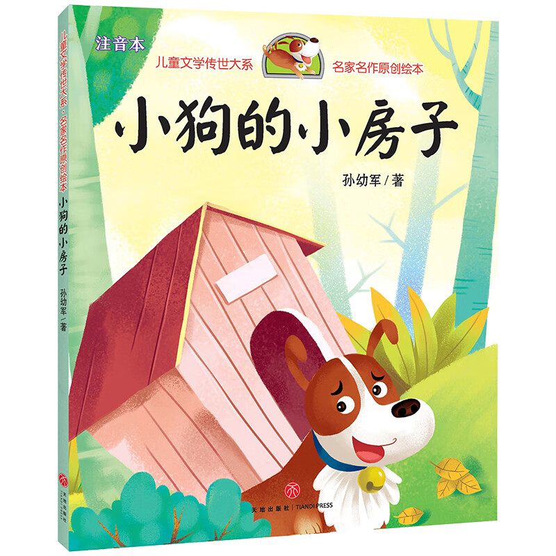 小狗的小房子(文学名家孙幼军作品,原创注音绘本版)