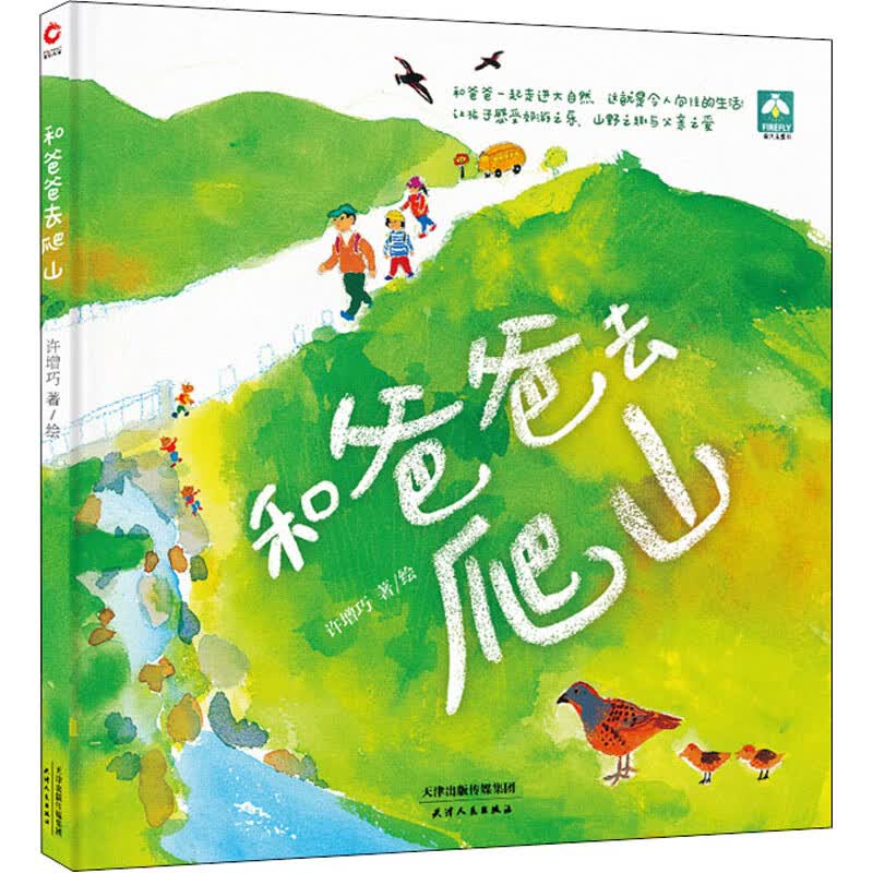 和爸爸去爬山