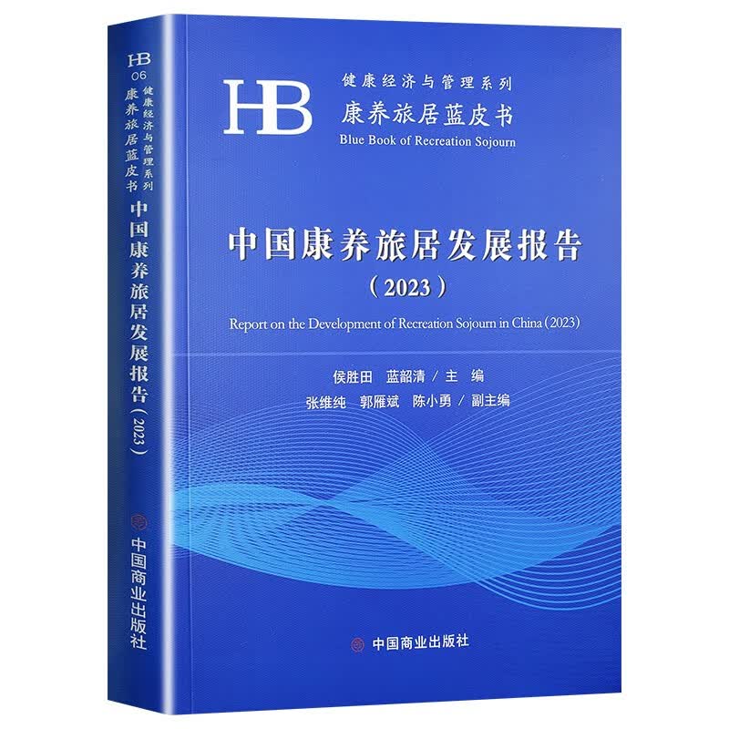 中国康养旅居发展报告（2023）属于什么档次？