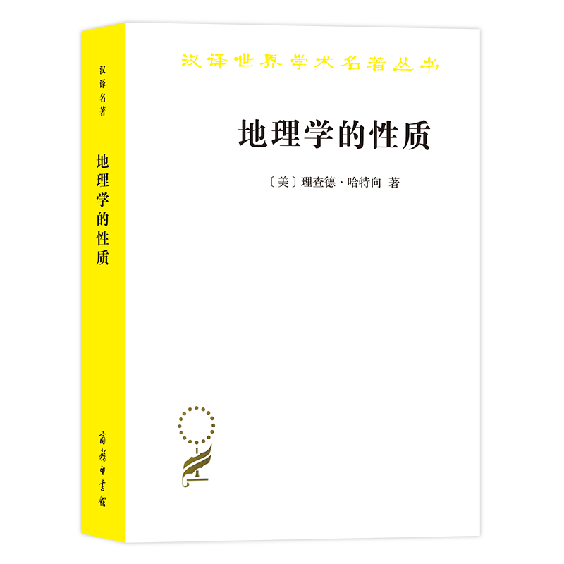 地理学的性质(汉译名著本7)【美】理查德·哈特向 商务印书馆