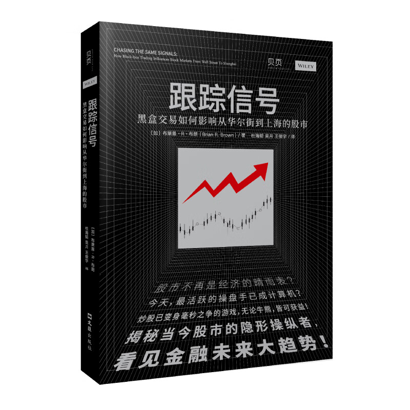 【贝页】跟踪信号：黑盒交易如何影响从华尔街到上海的股市（讲透量化交易，揭秘股市操纵者，看见金融未来大趋势）