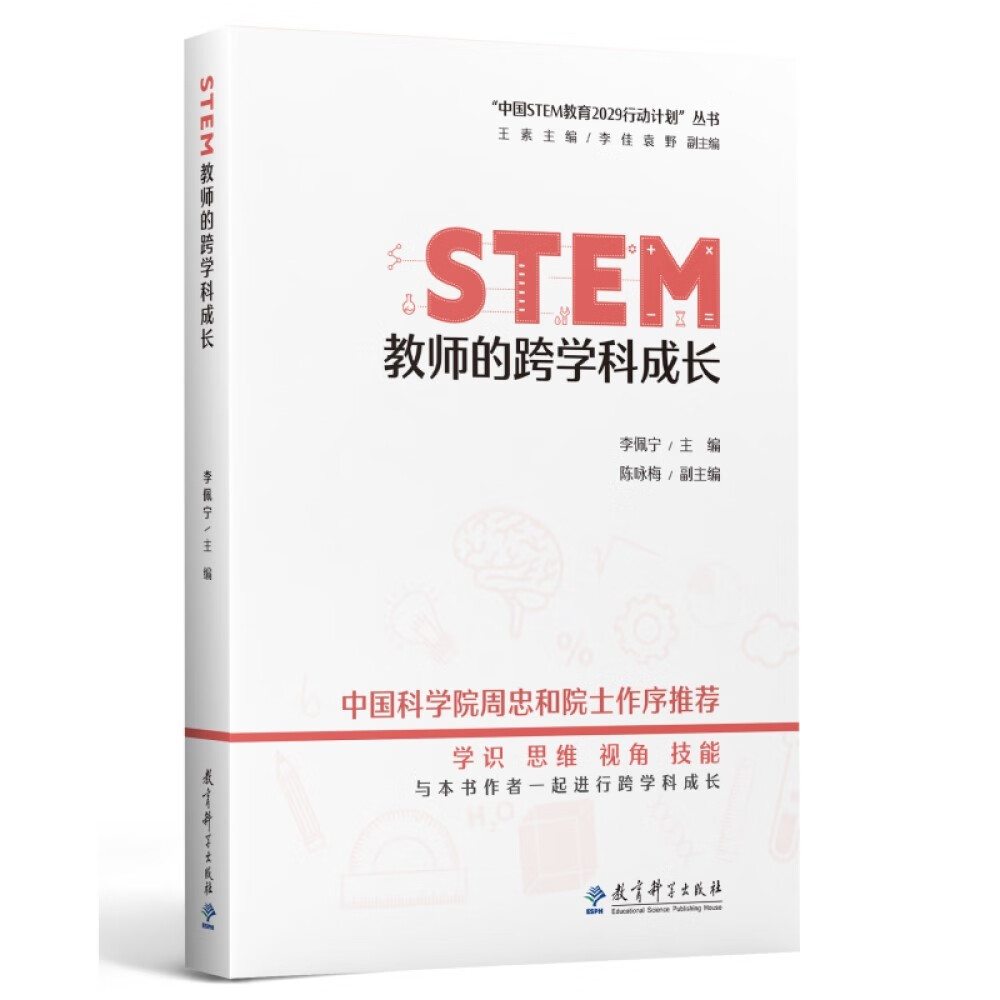 “中国STEM教育2029行动计划”丛书：STEM教师的跨学科成长