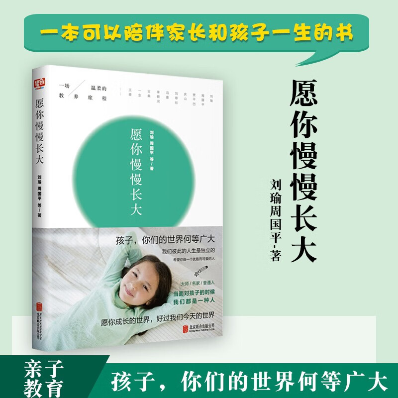 【现货出售】愿你慢慢长大 刘瑜周国平 朗读者节目朗读 愿每个孩子