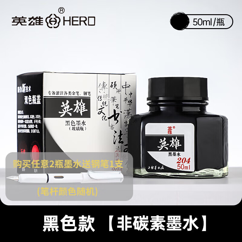 英雄（HERO）钢笔/美工笔/毛笔通用墨水201/202/203/204型 50ml【204 黑色墨水】