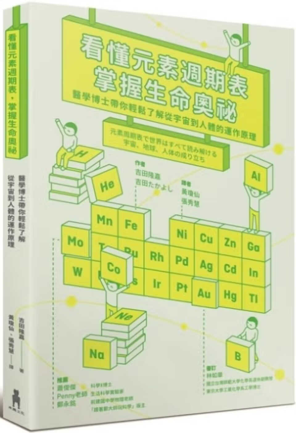 预售 原版进口书 吉田隆嘉看懂元素周期表，掌握生命奥秘：医学博士带你轻松了解从宇宙到人体的运