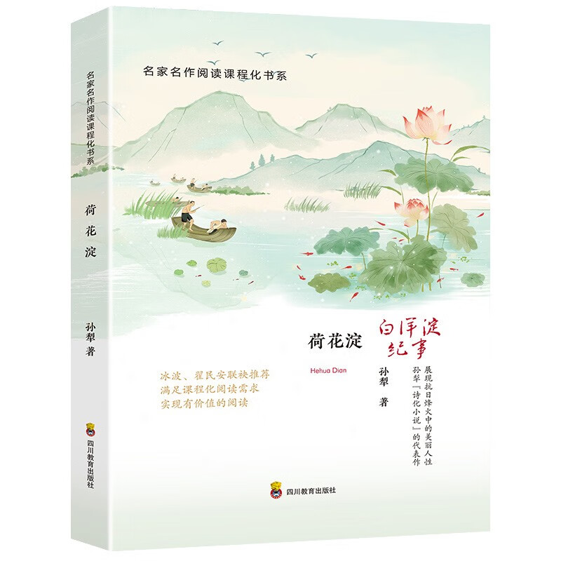 课外书现代文学小说儿童故事书初高中小学生课外书籍青少年 荷花淀