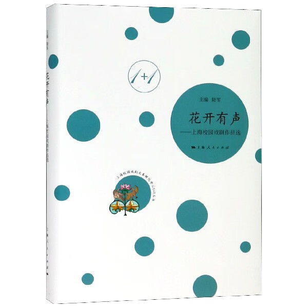 花开有声--上海校园戏剧作品选(精)