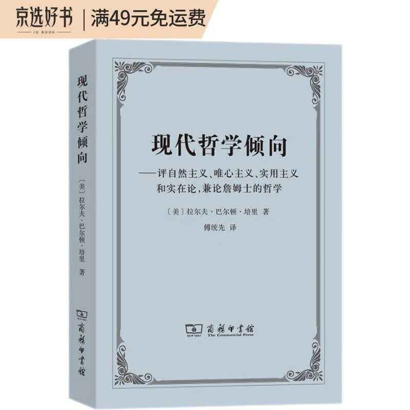 现代哲学倾向：评自然主义、唯心主义、实用主义和实在论,兼论詹姆士的哲学