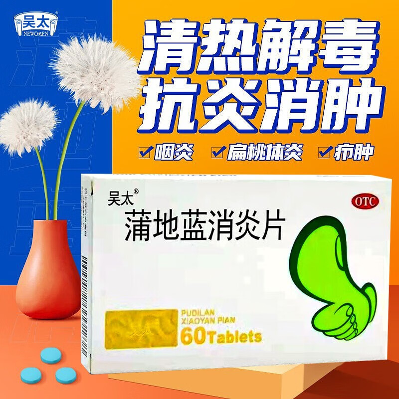 吴太 蒲地蓝消炎片60片消炎药 清热解毒 抗炎消肿 用于疖肿咽炎扁挑体