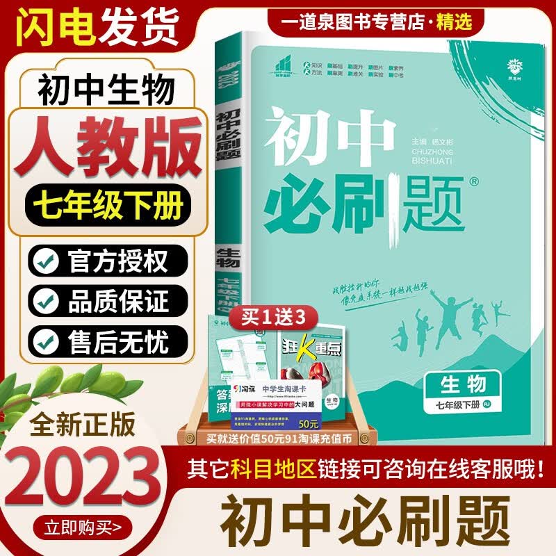 上册下册自选】2023-2024初中必刷题七年级下上语文数学英语历史道德与法治 7年级初一上册下册同步课时基础巩固单元练习册教辅资料 生物下册 人教版