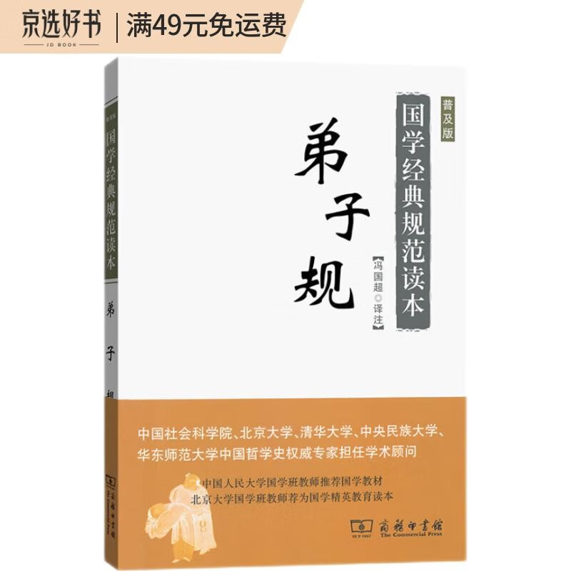 弟子规（普及版）/国学经典规范读本