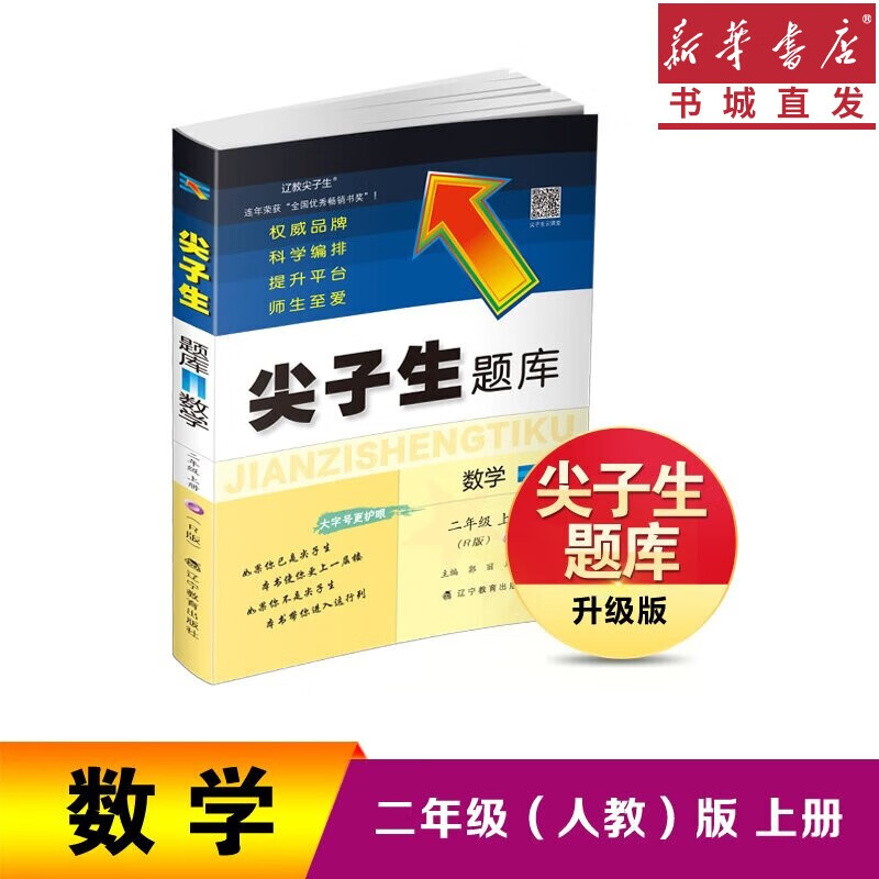 23春/秋 尖子生题库 语文数学123456年级上下册人教RJ版辅导书籍 同步教材全解练习册 思维培优训练单元检测题一课一练作业本 重庆新华正版包邮 【数学】二年级上册