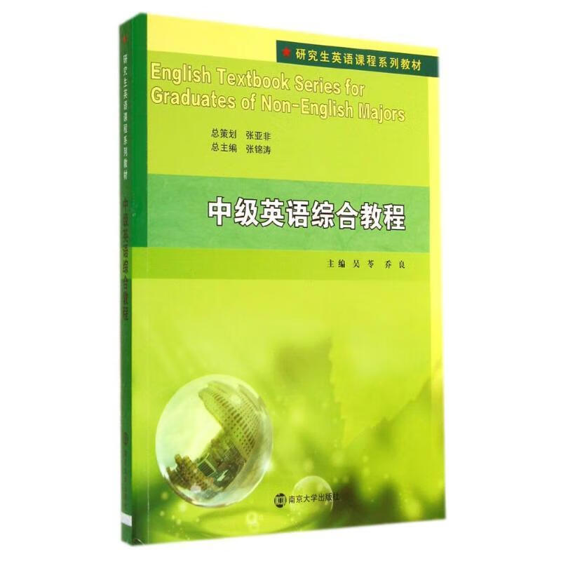 中级英语综合教程 南京大学出版社