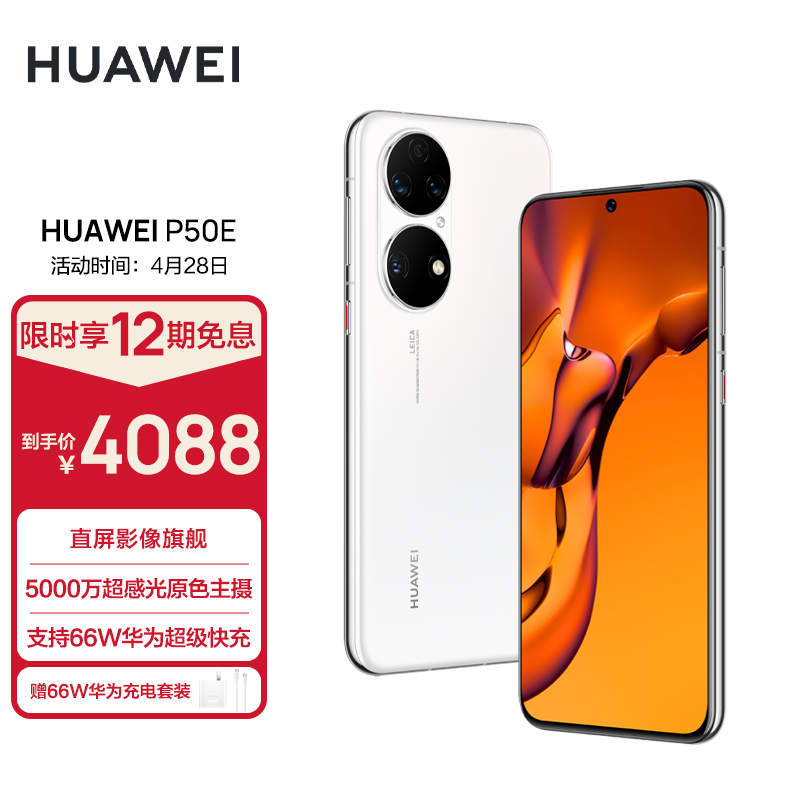 HUAWEI/华为 P50E 万象双环设计 5000万超感光原色影像 超级变焦单元 支持66W快充 8GB+128GB雪域白 华为手机