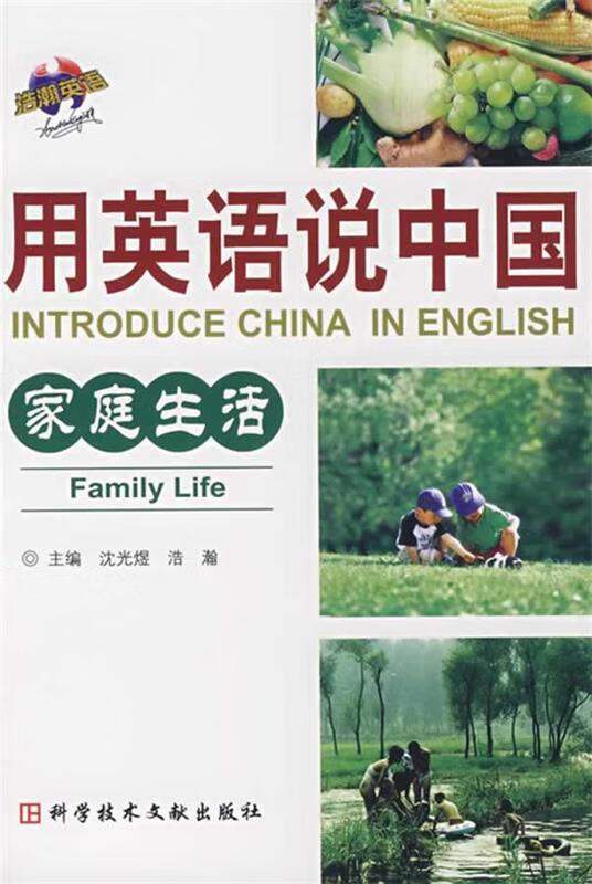 用英语说中国:家庭生活 9787502358433 沈光煜,浩瀚 主编 科技文献