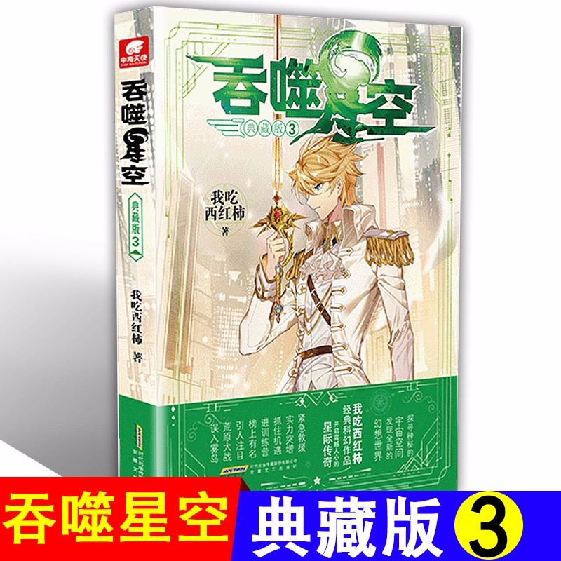 正版 吞噬星空典藏版1-2-3-4-5-7-8-9-10-11-12 我吃西红柿幻想代表作 玄幻小说 吞噬星空3