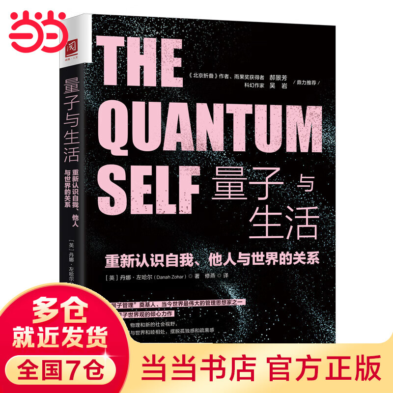 量子与生活：重新认识自我、他人与世界的关系