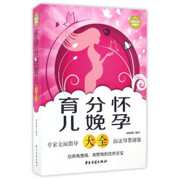 怀孕分娩育儿大全