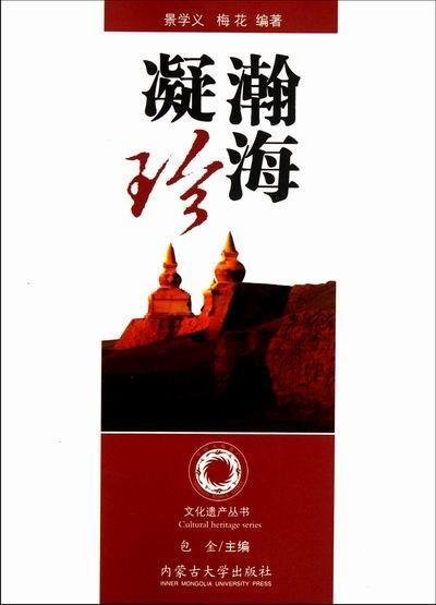 瀚海凝珍 景学义 文化 9787566500366