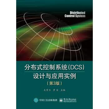 分布式控制系统设计与应用实例 王常力 编【正版】