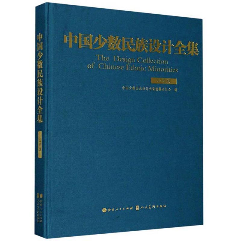 中国少数民族设计全集(拉祜族)