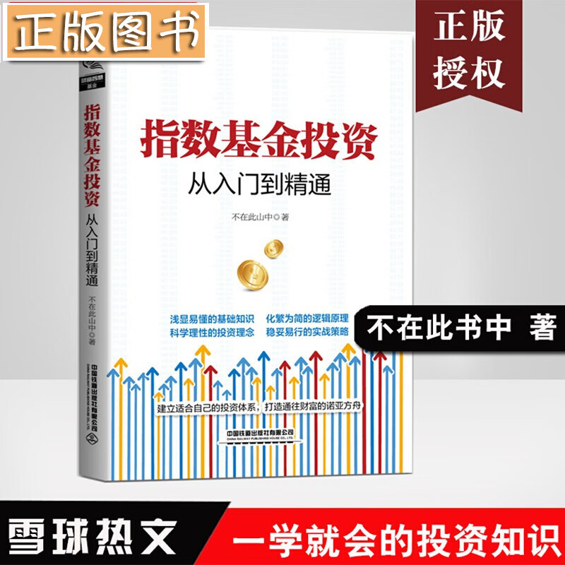 【新书现货】指数基金投资从入门到精通 不在此山中 著 基金投资 雪球 一学就会的投资方法