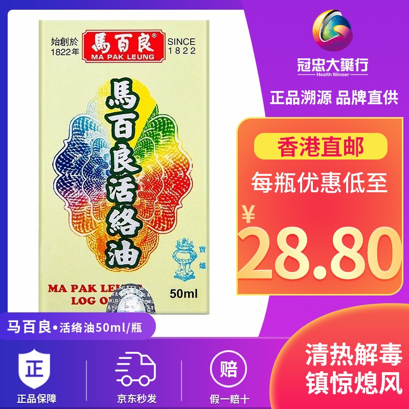 ma pak leung 马百良猴枣散保婴丹七厘散海狗丸 马百良活络油 50ml/瓶