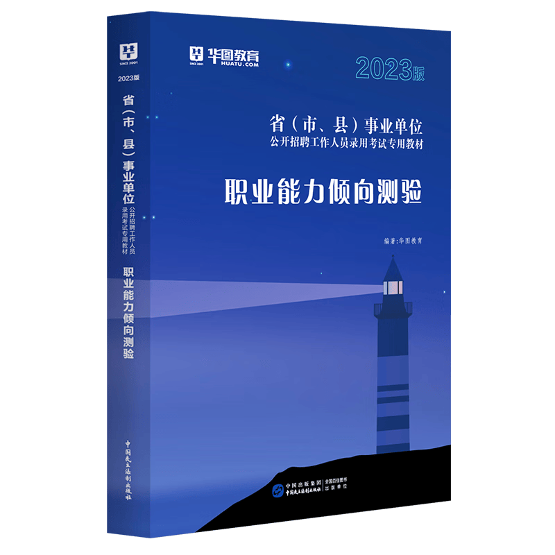 华图2023年事业编考试真题教材通用版公共基础知识+职业能力倾向测验 事业单位编制考试用书公基职测历年试卷题库 综合写作主观题 公基6000题 贵州江西山东广东浙江江苏省河北 【职业能力倾向测验】教材