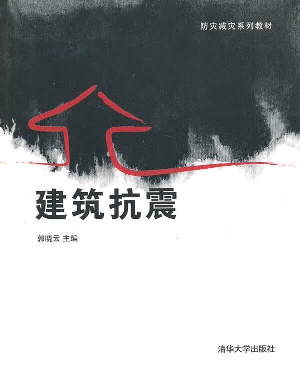 建筑抗震 郭晓云主编【正版】
