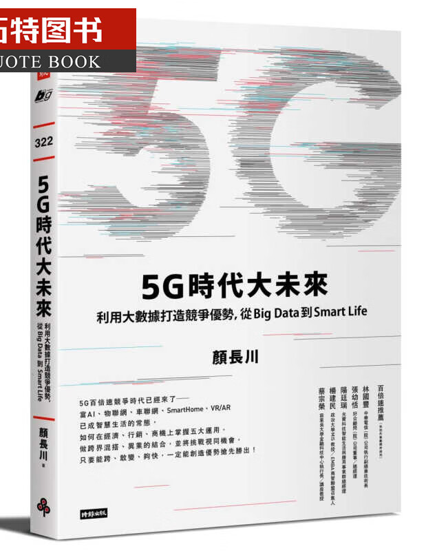 预售 原版进口书 颜长川5G时代大未来：利用大数据打造竞争优势，从Big Data到 S