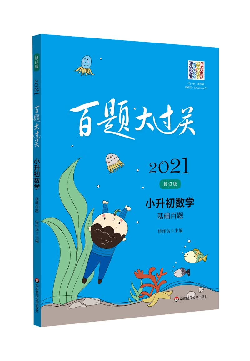 2021百题大过关·小升初数学：基础百题（修订版）