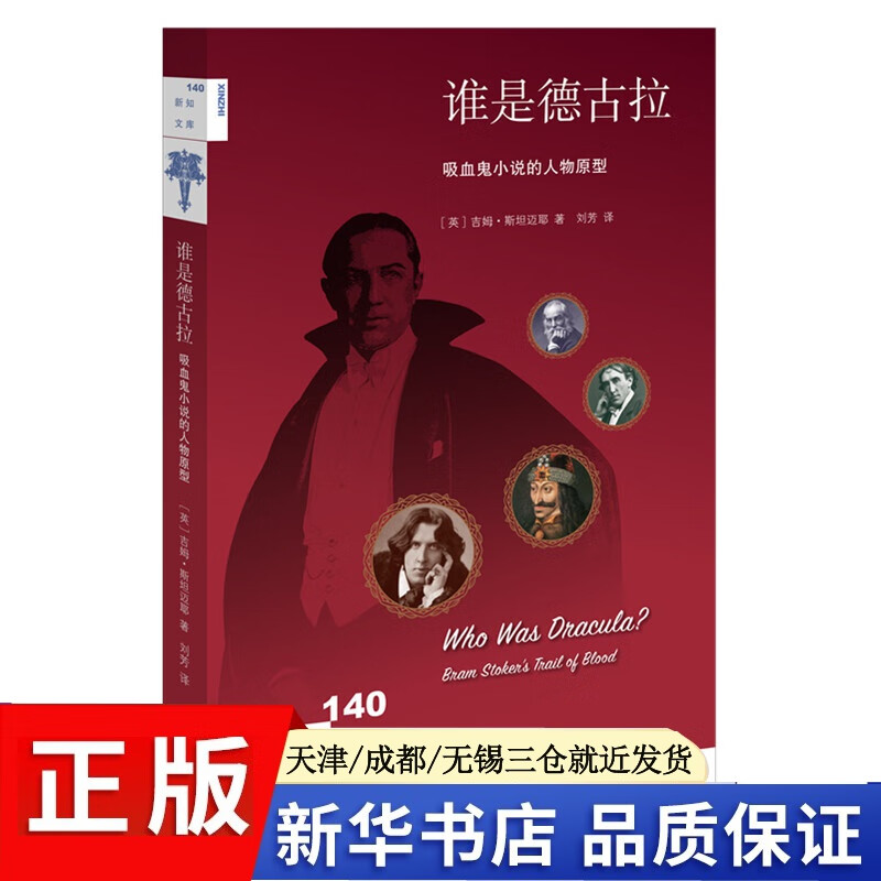 现货 谁是德古拉(吸血鬼小说的人物原型)