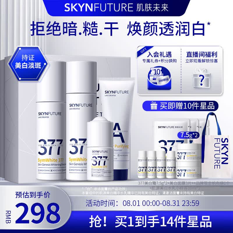肌肤未来（SKYNFUTURE）377美白祛斑护肤品礼盒提亮肤色（洁面+水+乳+精华液）七夕节礼物怎么看?
