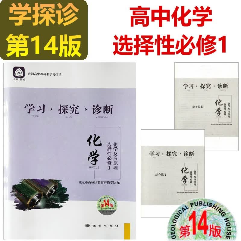2024学习探究诊断·学探诊 高中语文数学英语物理化学生物历史地理政治必修第一册上册 选择性必修第一册第二册上册中册 第14版 高中化学选择性必修1化学反应原理 第14版