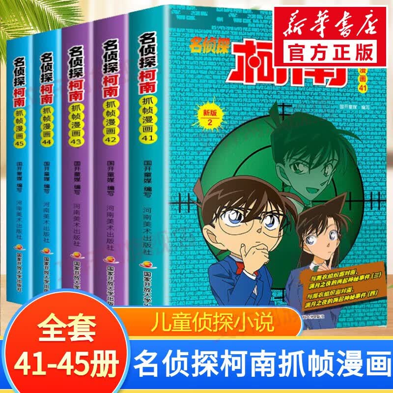 名侦探柯南抓帧漫画 【5册】全套41-45册彩色全集