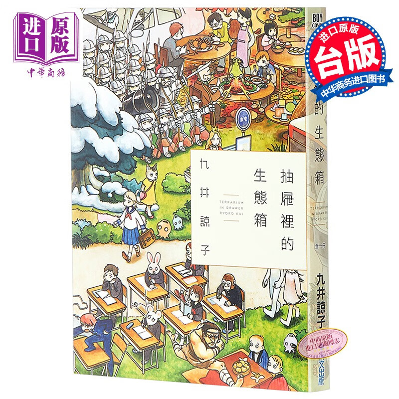 预售 漫画 抽屉裡的生态箱(全) 九井谅子 台版漫画书 台湾