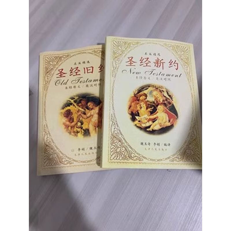 中文版新(旧)约名篇精选文英汉对照魏天津人民出版社 旧约 新约
