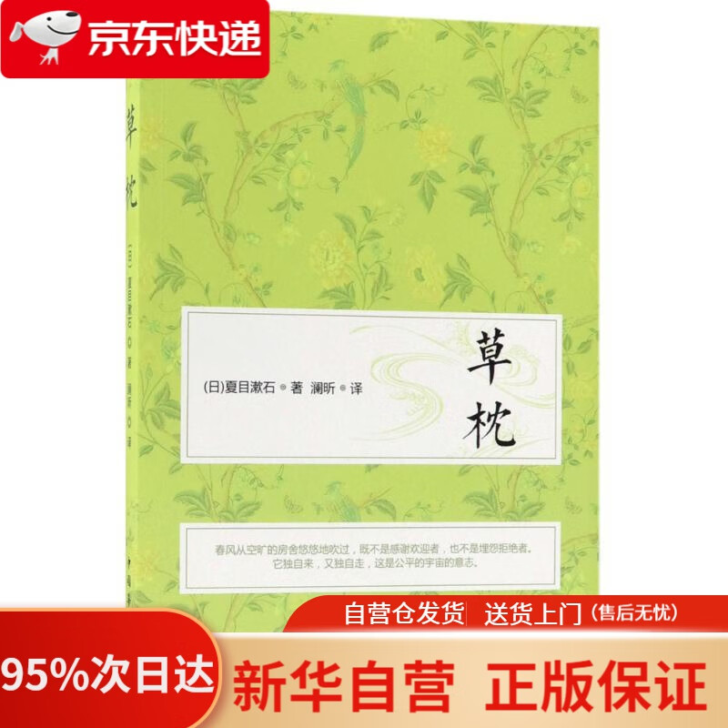 【新华书店正版】草枕 (日)夏目漱石 著;澜昕 译 中国华侨出版社